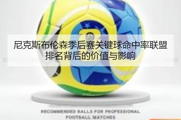 尼克斯布伦森季后赛关键球命中率联盟排名背后的价值与影响
