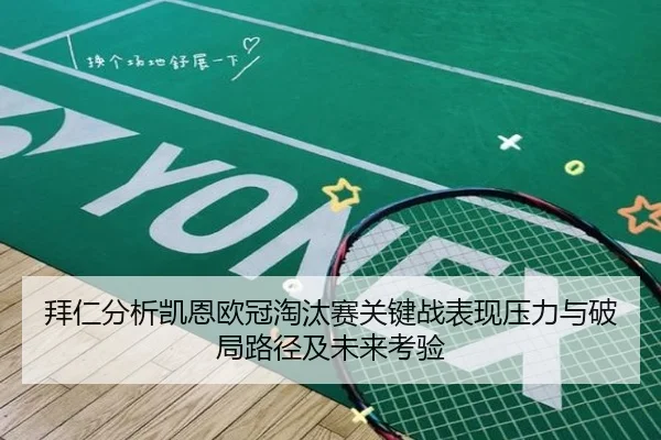 拜仁分析凯恩欧冠淘汰赛关键战表现压力与破局路径及未来考验
