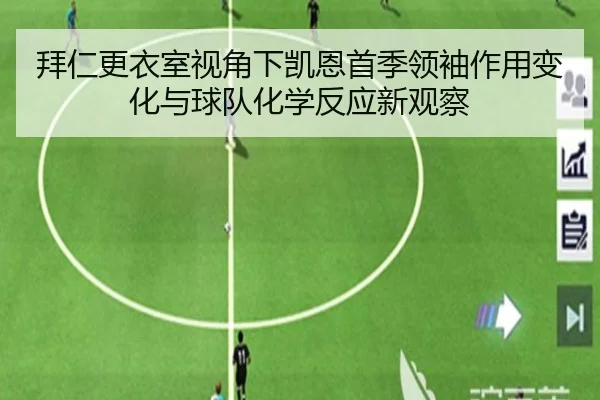 拜仁更衣室视角下凯恩首季领袖作用变化与球队化学反应新观察
