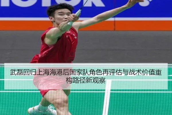 武磊回归上海海港后国家队角色再评估与战术价值重构路径新观察