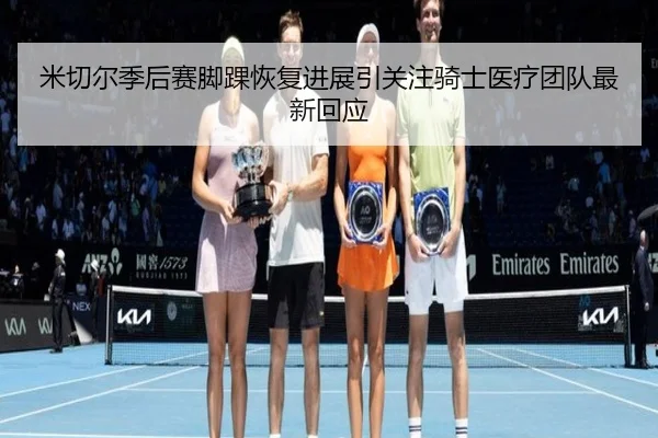 米切尔季后赛脚踝恢复进展引关注骑士医疗团队最新回应