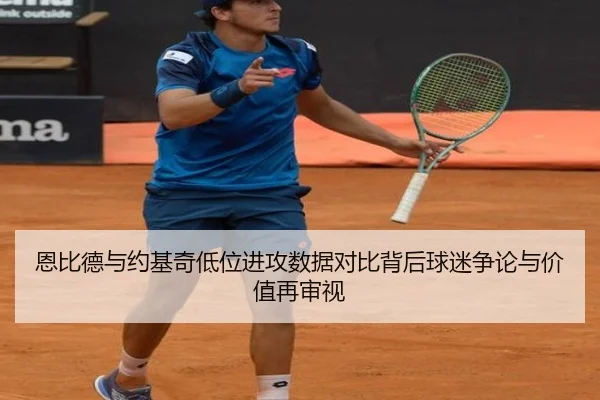恩比德与约基奇低位进攻数据对比背后球迷争论与价值再审视