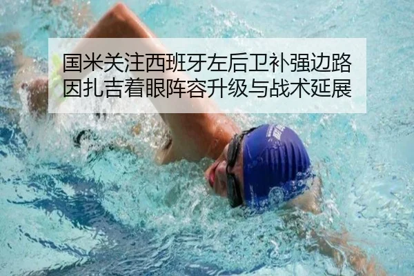 国米关注西班牙左后卫补强边路 因扎吉着眼阵容升级与战术延展
